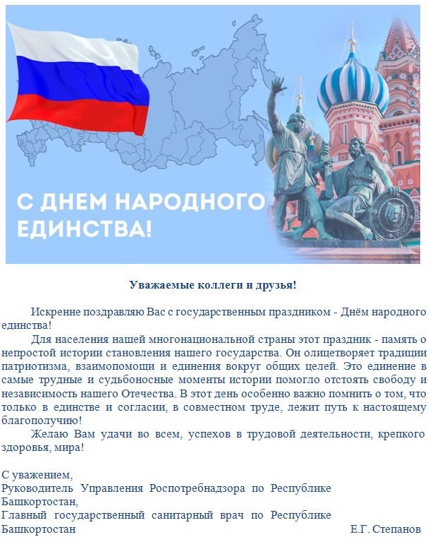 Поздравление Главы С Днем Народного Единства Поздравление Главы С Днем Народного Единства